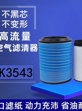适配K3543PU空气滤芯 JAC新款江淮格尔发A5W牵引车K5拖挂重卡空滤