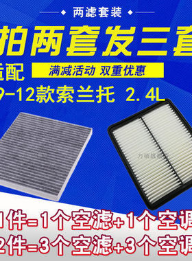 适配起亚09 10 11 12年款索兰托空气空调滤芯格2.4L 专用保养套装
