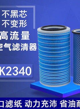 适配K2340重汽757B王牌777B 东风嘉龙KW2340J4货车空气滤清器滤芯