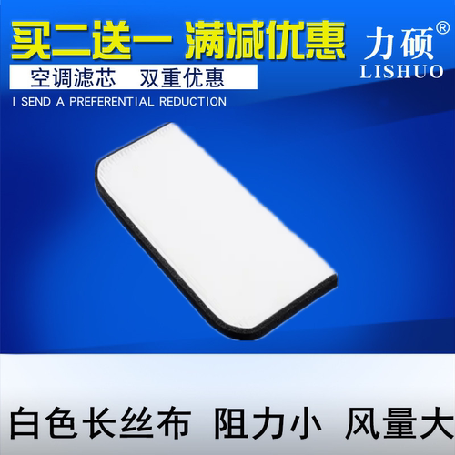 新爱丽舍空调滤芯力硕空调滤清器