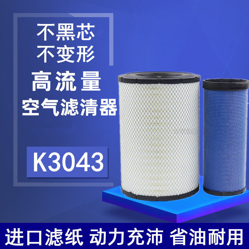 K3043空滤联合重卡搅拌车U380粉罐车370马力340自卸车空气滤芯420