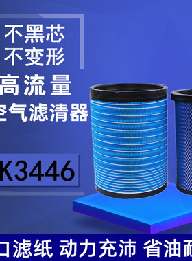 适配东风天龙旗舰560 480空气滤芯K3446空滤AA90156AF26625/26626