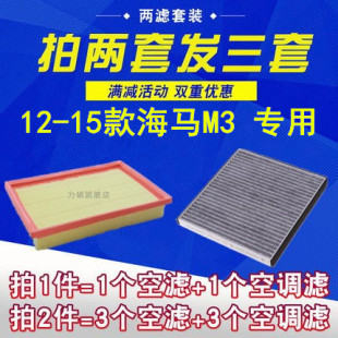海马M3空气滤芯空调滤清器格保养套装 15年款 适配海马m3