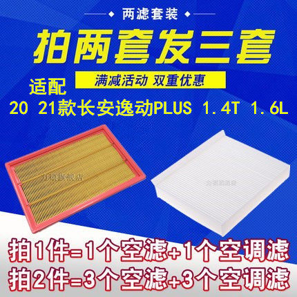 20-21款逸动plus 专用空气+空调 拍2套发3套
