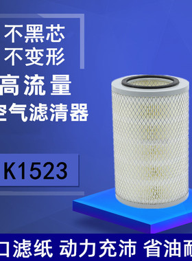 金杯领骐 领驰 骐运轻卡 东风货车490 498空气滤芯滤清器格K1523