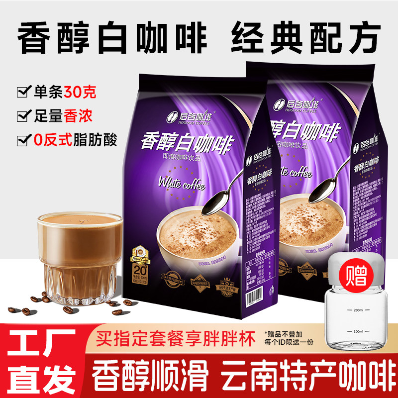后谷三合一速溶提经典白咖啡粉条装即溶云南小粒神学生官方旗舰店