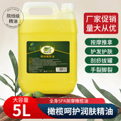大桶装 橄榄油按摩精油护肤全身刮痧油SPA推拿油美容院足浴店专用