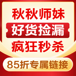 秋秋师妹天珠好货捡漏85折专属链接