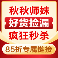 秋秋师妹天珠好货捡漏85折专属链接