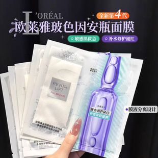 第四代!欧莱雅玻色因面膜pro水光充盈安瓶精华玻尿酸补水保湿
