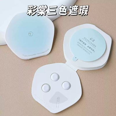 彩棠三色遮瑕盘小样试色卡