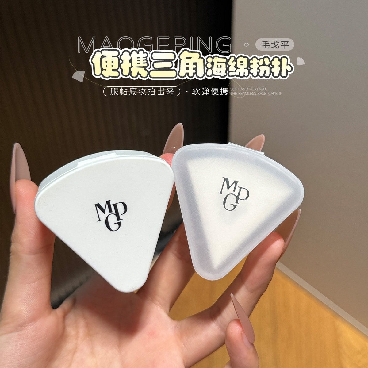 原装！毛戈平三角海绵底妆粉扑不吃粉干湿两用独立便携装,彩妆/香水/美妆工具,美妆蛋/扑/海绵,淘宝优惠券,粉丝福利购,淘宝优惠卷