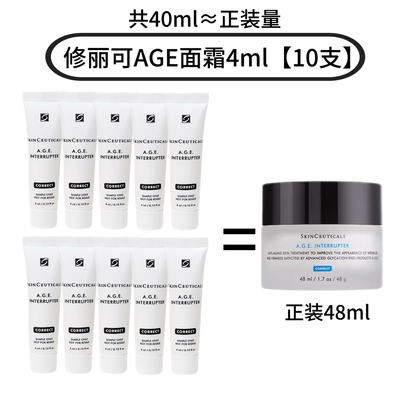 10支价40ml！修丽可AGE紧致塑颜面霜小样4ml*10支杜克淡纹修护
