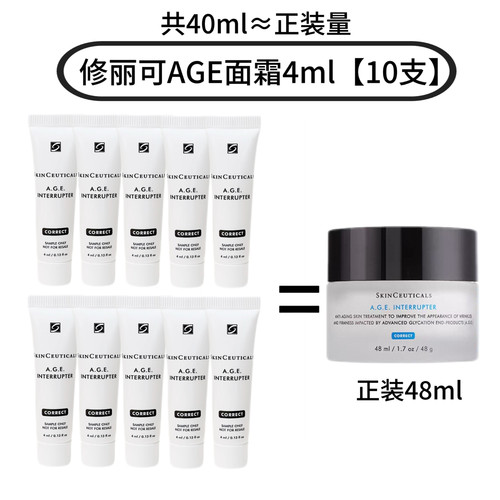 10支价40ml！修丽可AGE紧致塑颜面霜小样4ml*10支杜克淡纹修护