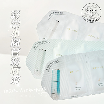 彩棠小圆管粉底液全色号试色卡