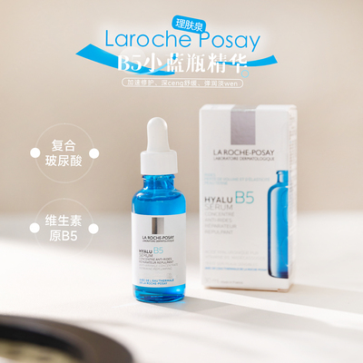 理肤泉B5修复精华30ml亢老修护