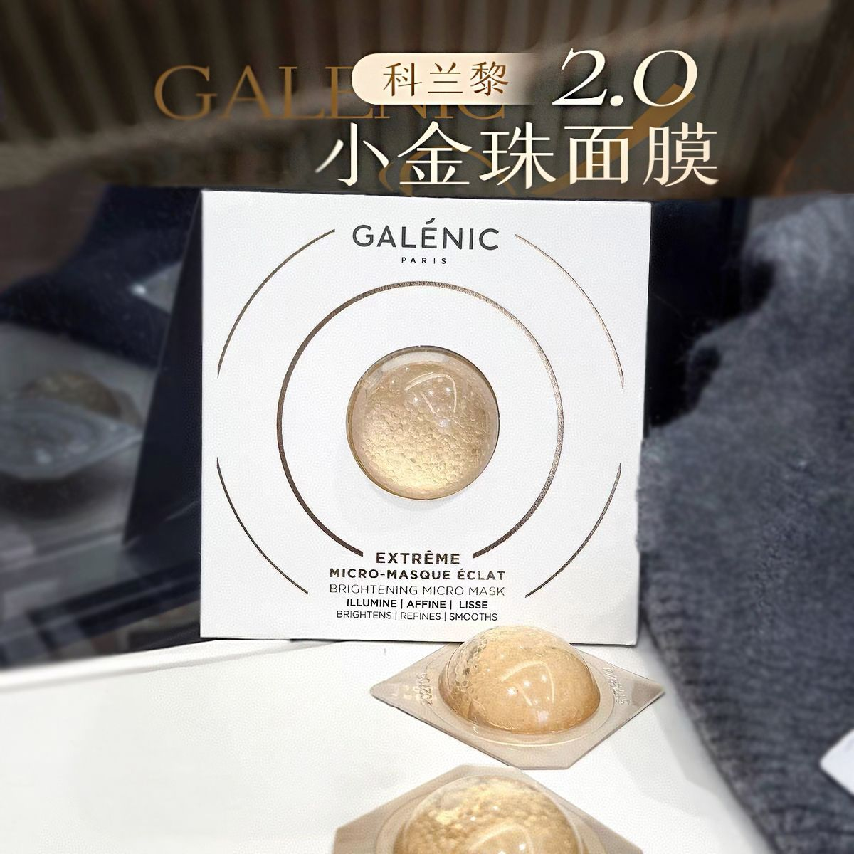 科兰黎小金珠次抛面膜焕亮