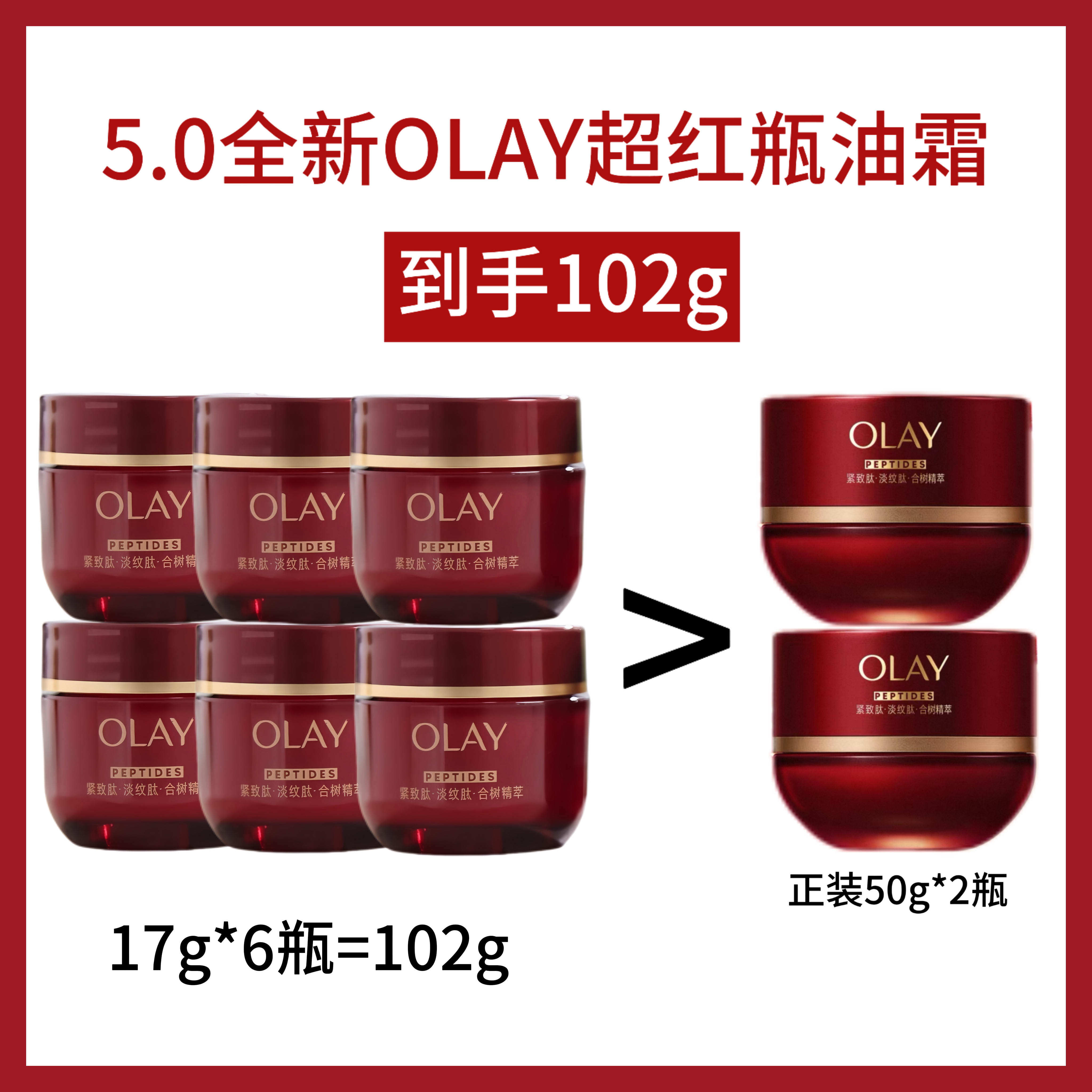 6瓶价！OLAY玉兰油超红瓶油霜17g中小样信号肽面霜紧致亢老保湿