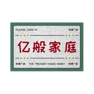多才多亿平亿近人钱来拜访发财丝圈地垫子门外玄关入户进门口脚垫