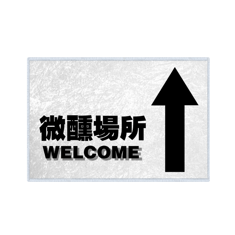 贩醉入口微醺场所硅藻泥地垫