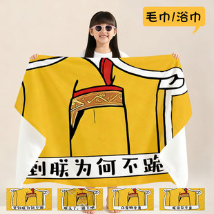 见到朕为何不跪搞怪皇帝龙袍天子速干浴巾毛巾男女儿童成人洗澡巾