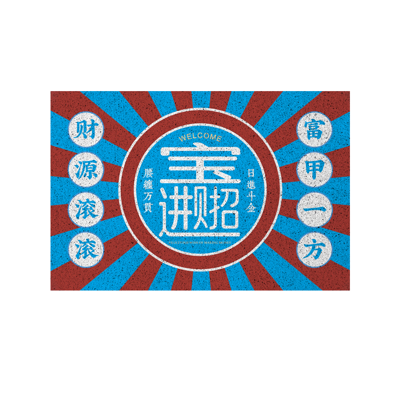 钱来拜访大户人家财源滚滚地垫