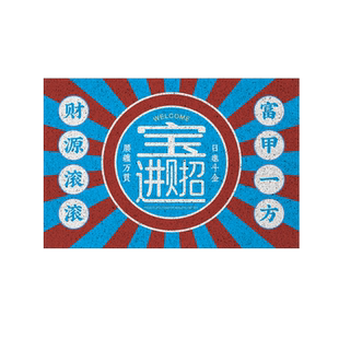 钱来拜访大户人家财源滚滚前兔似锦美好祝福丝圈地垫门口蹭土脚垫