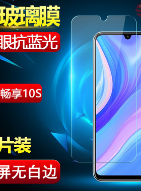 适用华为畅享10S钢化膜全屏AQM-AL00x手机保护贴膜畅想玻璃抗蓝光