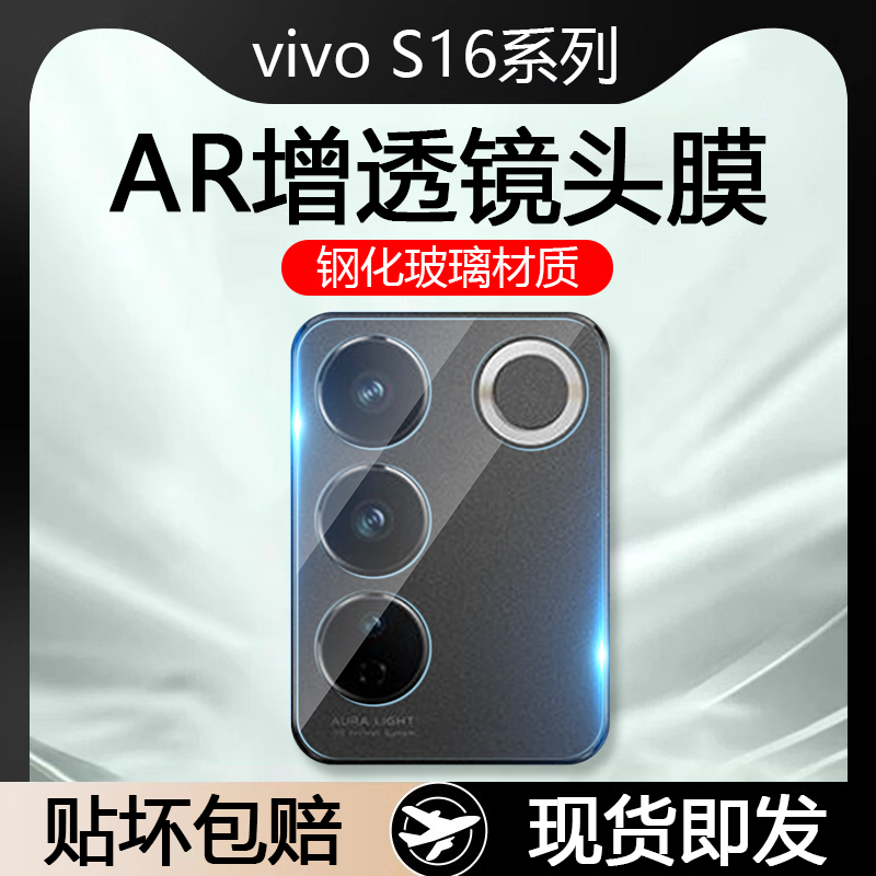 vivoS16系列AR增透玻璃镜头膜