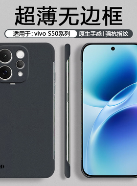 适用于vivo S50手机壳无边框超薄vivos50磨砂硬壳防摔防滑男简约商务黑色S50Promini女纯色防指纹保护套