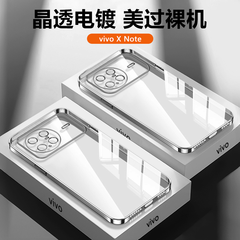 vivoXNote透明电镀手机壳