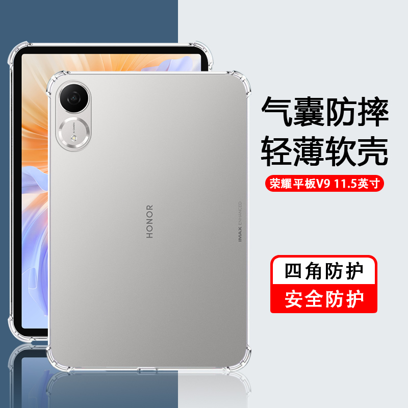 荣耀平板V9四角气囊透明平板壳