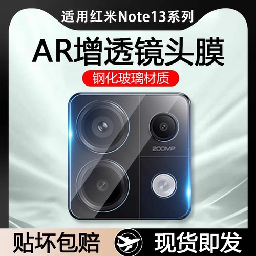 红米Note13系列AR增透玻璃镜头膜