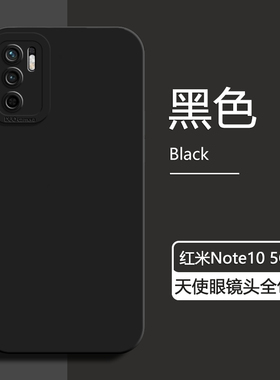 适用红米note10 5G手机壳新款黑色Redmi note10Pro液态硅胶保护套5G天使眼防摔男女简约高级感纯色软壳