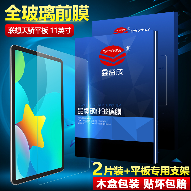 联想天骄平板平板钢化膜