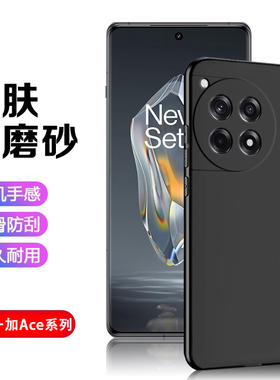 适用一加ACE3V黑磨砂壳Oneplus ACE2Pro手机壳超薄1+ACE竞速版硅胶保护套ACE2V简约亲肤ACE Pro男女商务全包