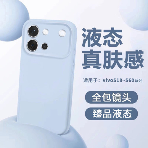 适用于vivoS18~S60硅胶防摔软壳