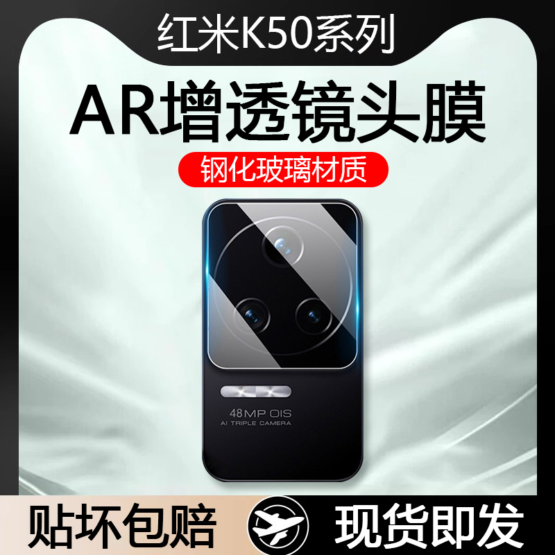红米K50系列AR增透玻璃镜头膜