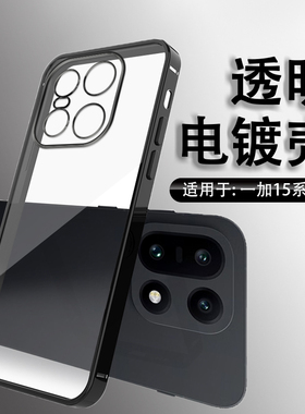 适用于一加15手机壳透明电镀直边OnePlus15保护套黑色男女简约高级感1+15镜头全包防摔超薄硅胶软壳