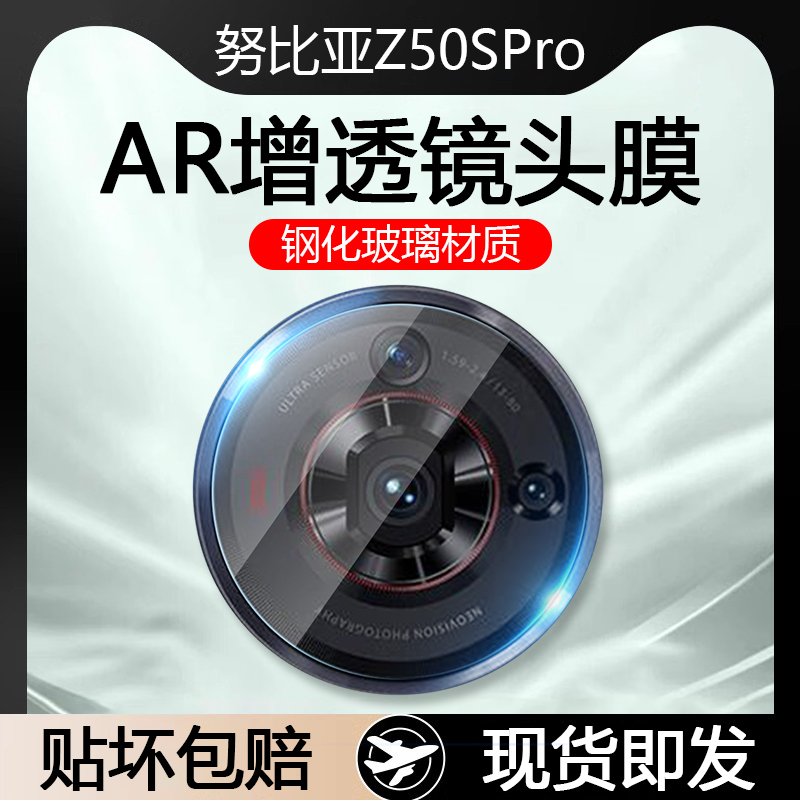 努比亚Z40/Z50系列AR增透镜头膜