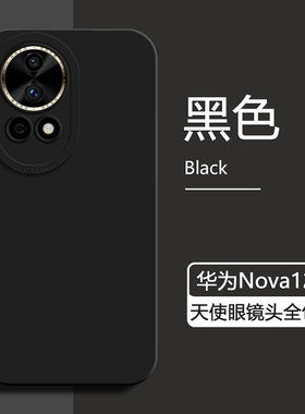 适用华为Nova12Pro手机壳新款黑色nova12Ultra液态硅胶保护套nova12活力版天使眼防摔男女简约高级感纯色软壳