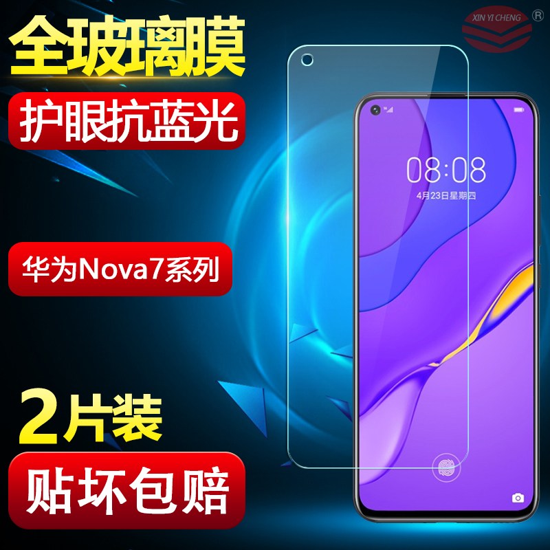 华为nova7系列手机钢化膜