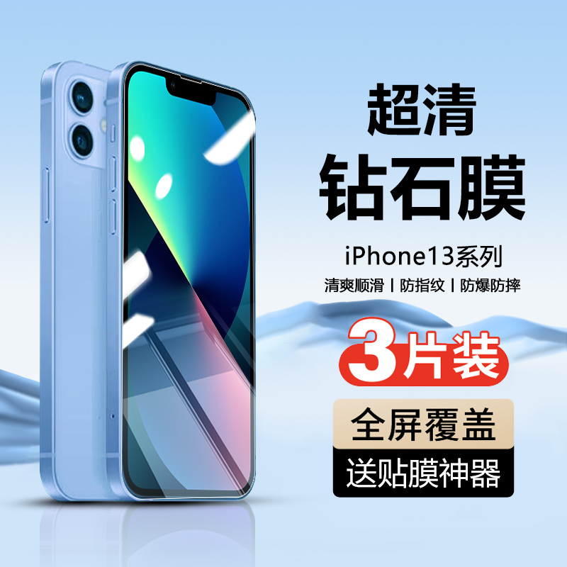 苹果13系列手机钢化膜