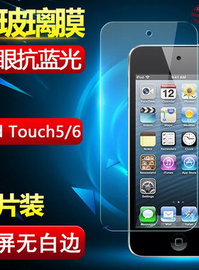 适用苹果ipod touch6钢化膜 itouch5钢化玻璃膜 itouch5保护贴膜抗蓝光touch7防摔防爆防指纹tch8刚化模高清