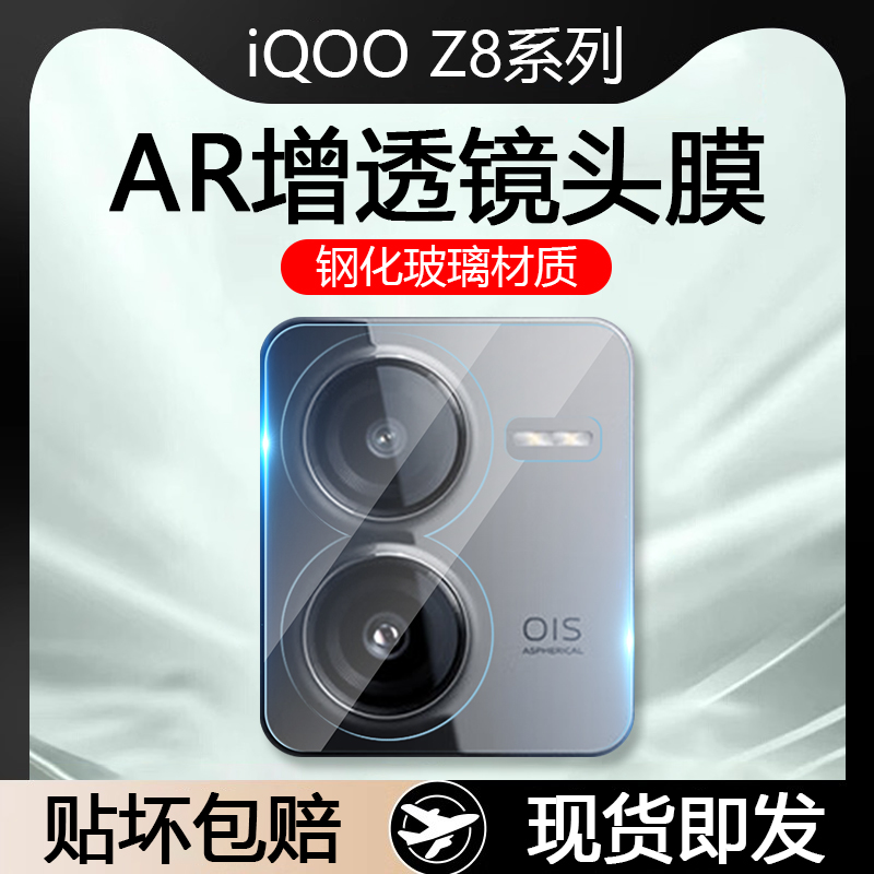iQOOZ8系列AR增透玻璃镜头膜