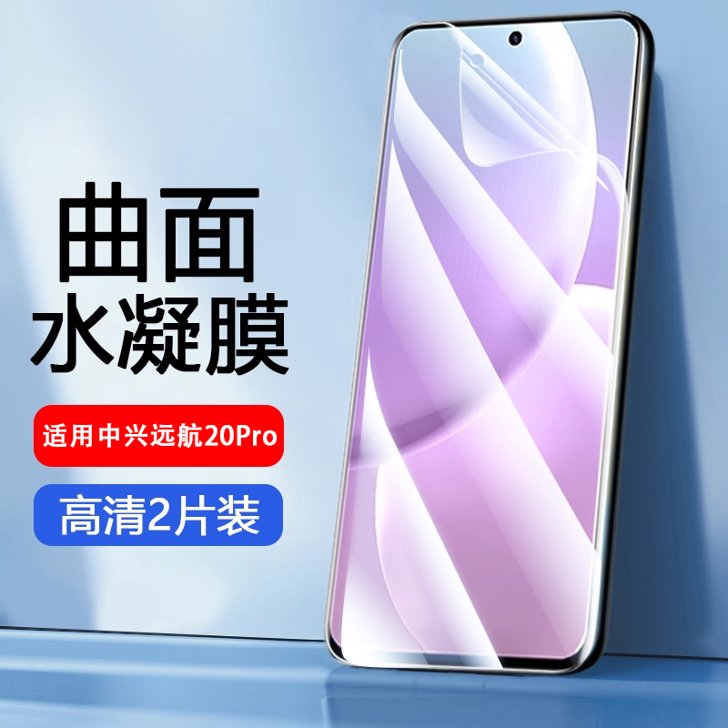 适用中兴远航20Pro水凝膜自动修复中兴远航ZTE30钢化不碎边软膜30S曲面全屏手机膜高清防摔Por蓝光护眼保护膜