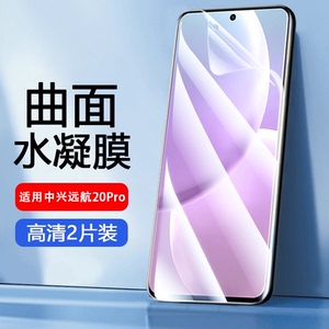 适用中兴远航20Pro水凝膜自动修复中兴远航ZTE30钢化不碎边软膜30S曲面全屏手机膜高清防摔Por蓝光护眼保护膜