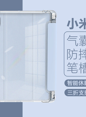 适用小米平板5保护套11寸平板电脑Pad5Pro带笔槽软壳12.4英寸三折气囊防摔轻薄透明磨砂22081281AC硅胶皮套
