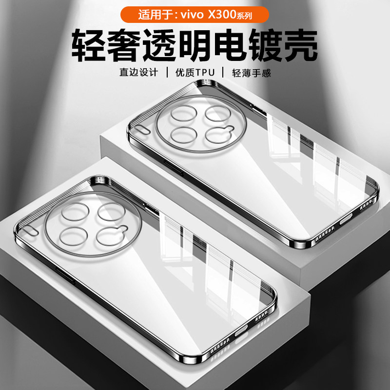 适用于vivo X300手机壳透明防摔vivoX300直边保护套X300Ultra男女X300Pro镜头全包防摔X300S电镀轻薄纯色软壳