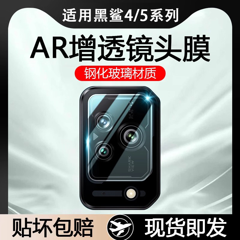 适用黑鲨5手机镜头膜BlackShark 5/Pro真钢化玻璃4S/4SPro后置摄像头防爆防刮花小米黑鲨5RS防摔Por保护贴膜